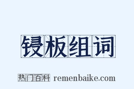 锓板组词是什么意思的图片